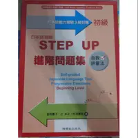 在飛比找蝦皮購物優惠-日本語測驗STEP UP進階問題集 日本語能力測驗3級對應 