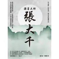 在飛比找momo購物網優惠-【MyBook】潑墨大師張大千：從仿畫到被仿畫，三載敦煌面壁