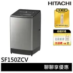 HITACHI日立 15KG 直立式溫水變頻洗衣機 SF150ZCV