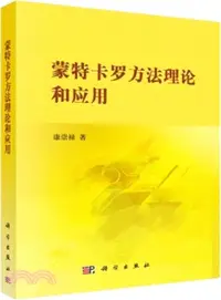 在飛比找三民網路書店優惠-蒙特卡羅方法理論和應用（簡體書）