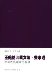 在飛比找誠品線上優惠-王銘銘讀吳文藻、費孝通: 中華民族理論之解讀