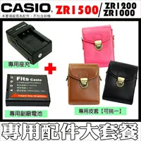 在飛比找樂天市場購物網優惠-【配件大套餐】CASIO ZR1500 ZR1200 ZR1