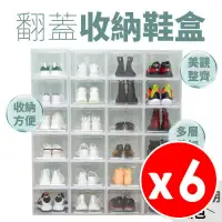 在飛比找PChome24h購物優惠-【6入組】翻蓋鞋盒 《硬盒升級款》 翻蓋式 掀蓋式 透明鞋盒