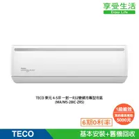 在飛比找蝦皮商城優惠-TECO 東元 4-5坪 一對一R32變頻冷專型冷氣 MA/