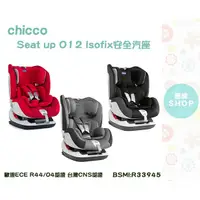 在飛比找蝦皮商城精選優惠-chicco Seat up 012 Isofix 安全汽座