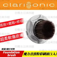 在飛比找蝦皮購物優惠-科萊麗 Clarisonic 音波智能粉底刷