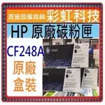 可刷卡~含稅 HP CF248A 48A 原廠盒裝碳粉匣 HP M15W HP M28W HP 248A HP 48A