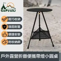 在飛比找momo購物網優惠-【GoPeaks】折疊便攜帶燈小圓桌/戶外露營伸縮三腳架桌 