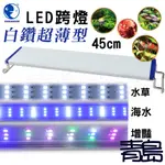 1尺 1.5尺 LED跨燈【青島水族】USB 泡泡龍  白鑽 超薄型 30CM 45CM 水草 增豔 藍白 全白 RGB