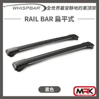 在飛比找momo購物網優惠-【WHISPBAR】RAIL BAR 扁平式 車頂架 橫桿(