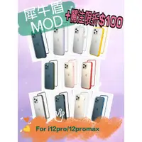 在飛比找蝦皮購物優惠-iPhone12pro/12promaxMOD犀牛盾防摔殼i