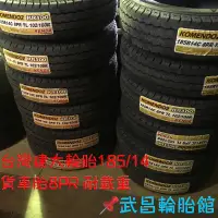 在飛比找蝦皮購物優惠-台灣建大輪胎185/14 貨車胎8PR 🉐️2000