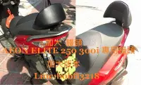 在飛比找Yahoo!奇摩拍賣優惠-黑鐵支架 加大靠背  Aeon Elite 250 300e