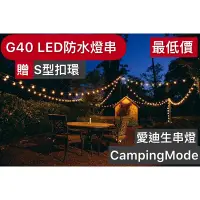 在飛比找蝦皮購物優惠-「全新台灣現貨」❗️戶外露營G40LED燈串露營燈串 愛迪生