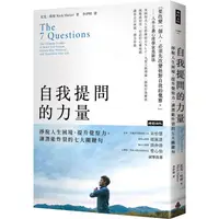 在飛比找PChome24h購物優惠-自我提問的力量：掙脫人生困境、提升覺察力、讓潛能炸裂的七大關