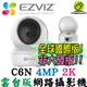 EZVIZ 螢石 2K 400萬畫素 高階雲台版智慧攝影機 C6N 4MP 無線/有線 網路監視器 監控器 IPCAM