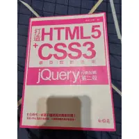 在飛比找蝦皮購物優惠-打造HTML5+CSS3網頁設計法則 JQuery 行動加碼