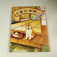 在飛比找Yahoo!奇摩拍賣優惠-【懶得出門二手書】《小柴犬和風心》│張老師文化│川浦良枝│七