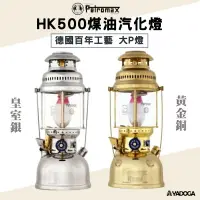 在飛比找樂天市場購物網優惠-【野道家】Petromax HK500 煤油汽化燈 大P燈 