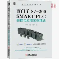 在飛比找蝦皮購物優惠-正版爆殺/西門子S7-200 SMART PLC編程與應用案