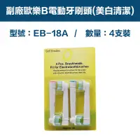 在飛比找PChome24h購物優惠-【超優惠】副廠 電動牙刷頭(美白清潔) EB18A 1卡4入