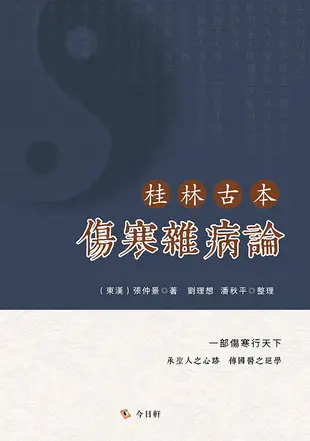 桂林古本傷寒雜病論