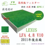 濾世界 LEXUS 凌志 LFA 4.8 V10 2011年後 專業級 活性碳 抗菌 PM2.5 汽車冷氣濾網 空調濾網