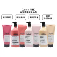 在飛比找蝦皮商城優惠-Loreal 萊雅 絲漾博 重整逆時護髮乳 飽和護色護髮乳 