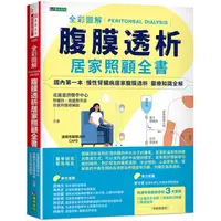 在飛比找樂天市場購物網優惠-全彩圖解腹膜透析居家照顧全書