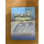 現代統計學 修訂版 林惠玲/陳正倉 著