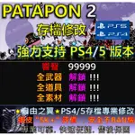 【PS4】【PS5】PATAPON 2 -專業存檔修改 金手指 SAVE WIZARD 戰鼓 啪打碰 2 修改 修改器