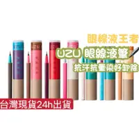 在飛比找蝦皮購物優惠-(現貨) 日本代購 UZU 大和匠筆眼線液 正品 多色可選 