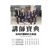 在飛比找momo購物網優惠-講師寶典－成為好講師的五部曲