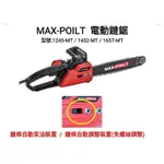 MAX-POILT 電動鏈鋸 插電式 16” 16吋 1657-MT