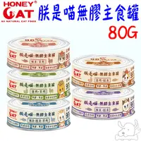 在飛比找蝦皮商城優惠-【Honey Cat】朕是喵無膠主食罐 80g 貓主食罐 雞