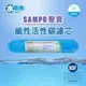 【水易購淨水】聲寶牌《SAMPO》鹼性活性碳濾芯 FW-V1304L(提高PH值、負電位、氧化還原能力)