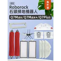 在飛比找樂天市場購物網優惠-適配石頭掃地機器人Roborock Q7 Max配件滾邊刷濾