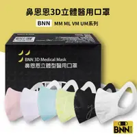 在飛比找蝦皮購物優惠-【BNN 鼻恩恩】 成人立體 醫用口罩  MM型 ML型 V