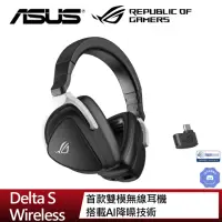 在飛比找momo購物網優惠-【ASUS 華碩】ROG Delta S Wireless 