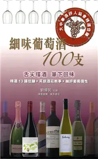 在飛比找TAAZE讀冊生活優惠-細味葡萄酒100支：大中華酒評人協會精選佳釀