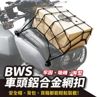 在飛比找蝦皮商城優惠-Gozilla 鋁合金車頭網扣 BWS bws水冷 專用 置