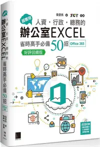 在飛比找PChome24h購物優惠-超實用！人資•行政•總務的辦公室EXCEL省時高手必備50招