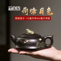 在飛比找樂天市場購物網優惠-純手工茶壺 泡茶壺 砂壺 茶壺 宜興紫砂壺原礦黑朱泥荷塘月色