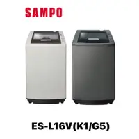 在飛比找蝦皮購物優惠-【SAMPO 聲寶】16公斤好取式定頻洗衣機 ES-L16V