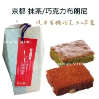 在飛比找蝦皮購物優惠-♥預購♥日本 可可布朗尼 巧克力 抹茶布朗尼 巧克力蛋糕 抹
