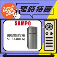 在飛比找蝦皮購物優惠-SAMPO聲寶 340L 鋼板變頻雙門冰箱 SR-B34D(