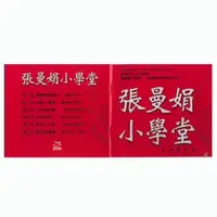 在飛比找蝦皮購物優惠-張曼娟《小學堂》— 讓寶貝們愛上語文（MP3格式3CD）