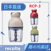 在飛比找蝦皮購物優惠-【日本直送】 recolte 麗克特 RCP-3 萬能料理機