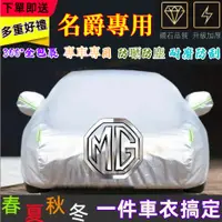 在飛比找蝦皮購物優惠-MG名爵車衣  防塵防雨 車套 加厚車罩  MG HS汽車車