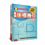 《度度鳥》楊維哲教授的數學講堂：基礎坐標幾何│五南圖書│楊維哲│定價：350元